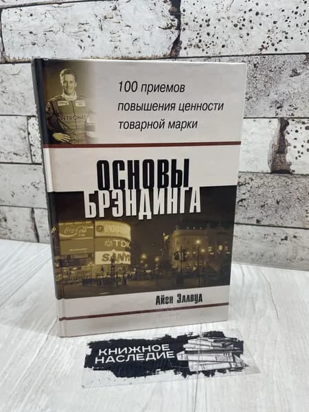 Эллвуд Я. Основы брэндинга Фаир-пресс 2002г | Эллвуд Ян