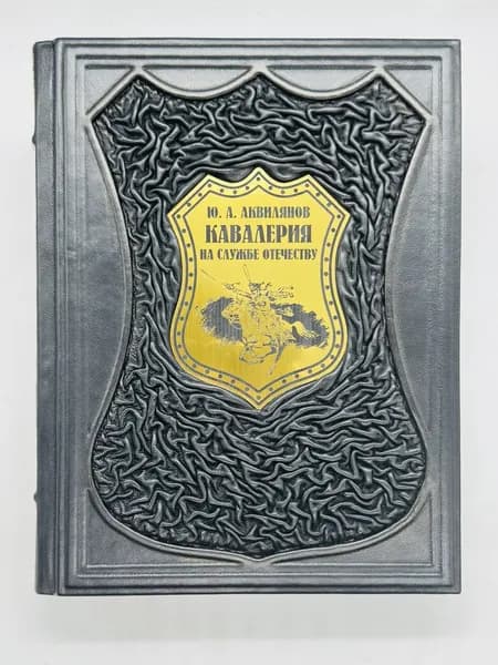 Кавалерия на службе Отечеству Подарочная книга в кожаном переплете | Аквилянов Юрий Андреевич