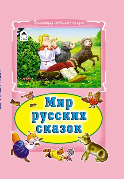 Книги для детей и малышей Мир русских сказок