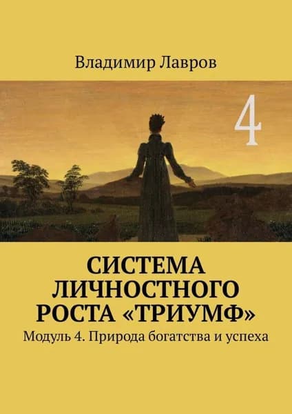 Система личностного роста Триумф . Модуль 4. Природа богатства и успеха | Лавров Владимир Сергеевич | Электронная книга