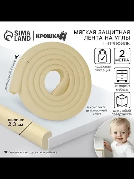 Безопасные уголки для мебели, 2 м, бежевый