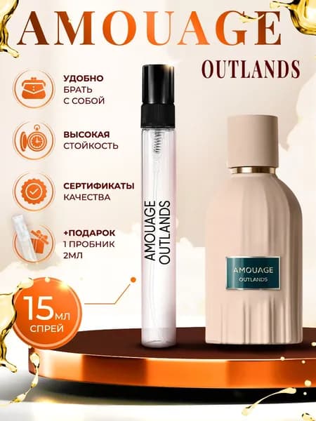 Amouage Outlands (амуаж духи) женские стойкие 15мл