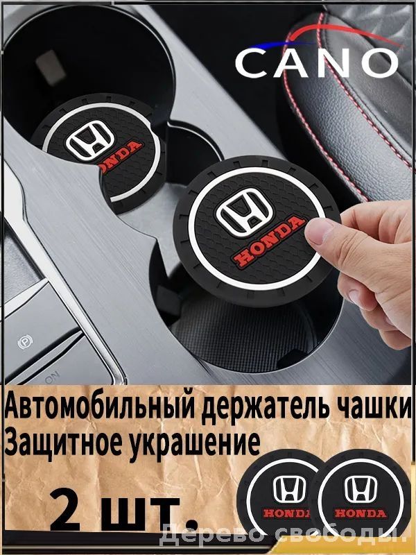 Honda резиновые противоскользящие подстаканники для автомобиля 2 шт. Прочный держатель чашки, антивибрационные коврики-подставки для напитков, фиксатор кружки в машину