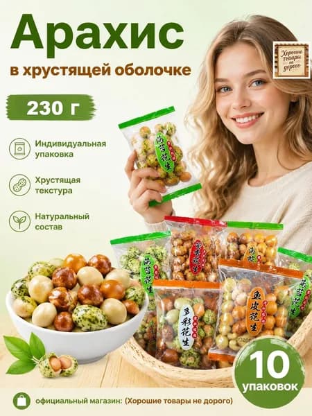 Снек из разноцветного арахиса в глазури, 230 г: независимая упаковка, хрустящий и ароматный