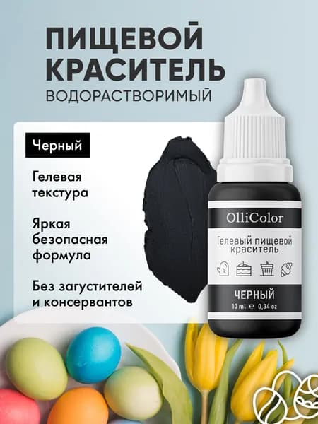 Краситель пищевой для торта черный 10 мл OlliColor