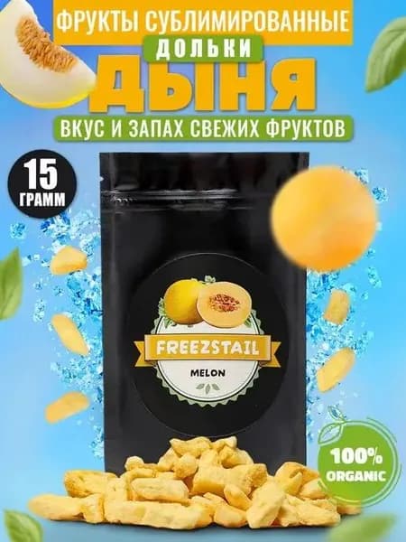 Дыня Сублимированная