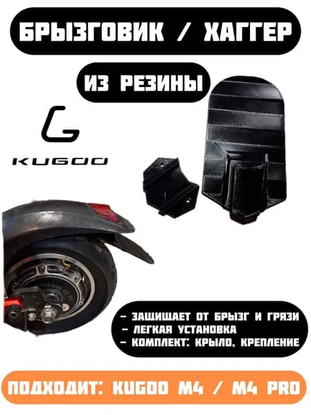 Заднее крыло (Брызговик / Хаггер) на Kugoo M4 / M4 Pro / Pro Max / Plus