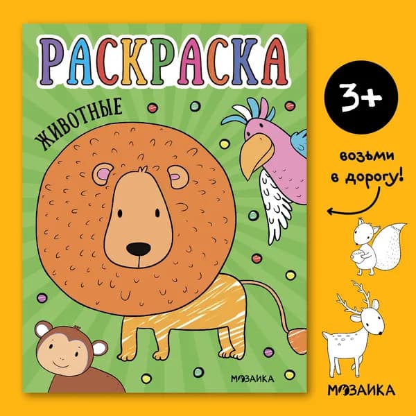 Раскраски книжки для детей. Развивающие книги. Обучение и развитие творчества для мальчиков и девочек. МОЗАИКА kids. Раскраски для малышей. Животные