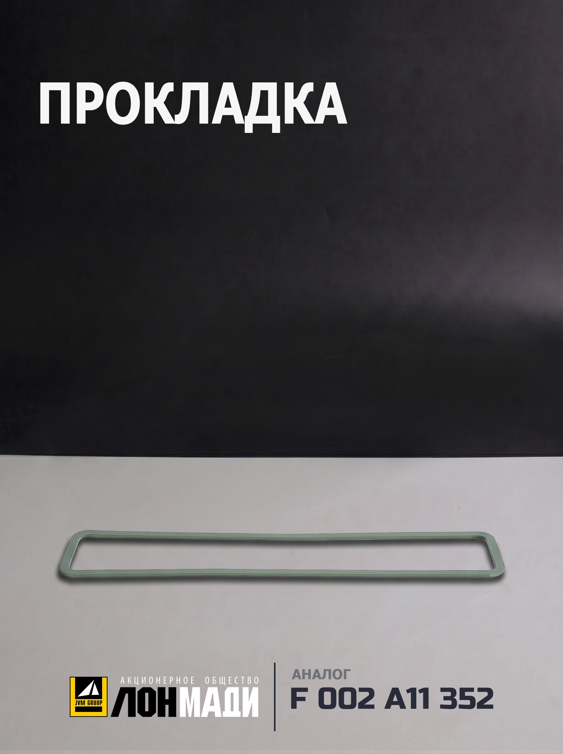 Прокладка - BOSCH F 002 A11 352