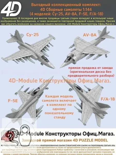 Выгодный коллекционный комплект: 4D Сборные самолеты 1:144 комплект 4 моделей ( Су-25, AV-8A, F-5E, FA-18)