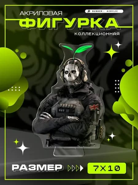 Акриловая коллекционная фигурка call of duty Саймон Гоуст Райли статуэтка