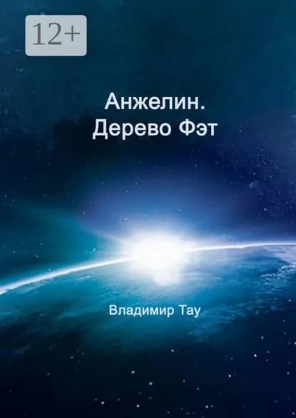 Анжелин. Дерево Фэт | Тау Владимир | Электронная книга