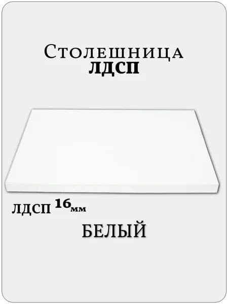 Столешница 40 х 45 см Белый. Мебельная Деталь для Стола