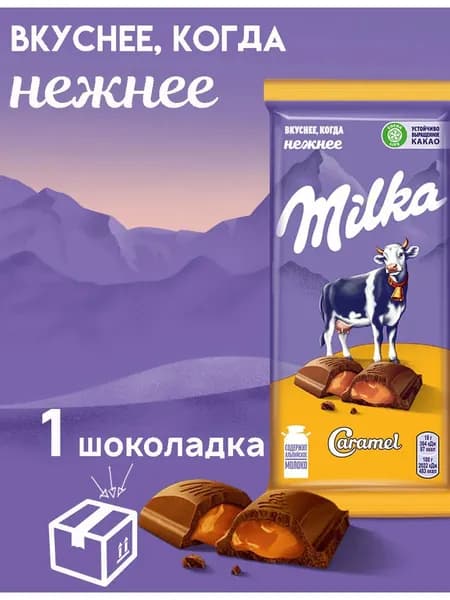 Шоколад Милка молочный Карамель 90гр