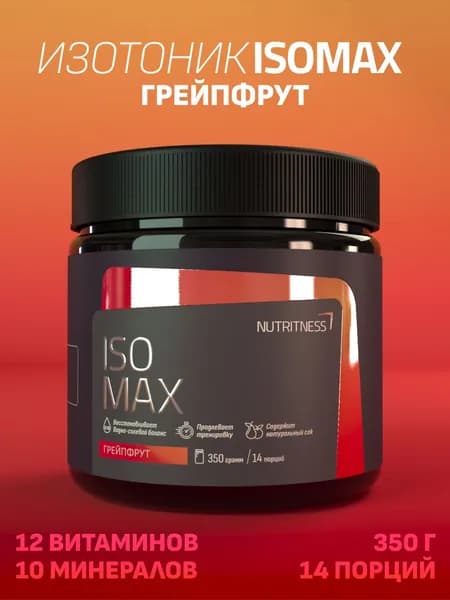Изотоник IsoMax 350 г, IsoTonic Nutritness, вкус Грейпфрут. Нутритнес. Изотонический напиток для поддержки водно-солевого баланса. Спортивное питание для увеличения энергии и выносливости.