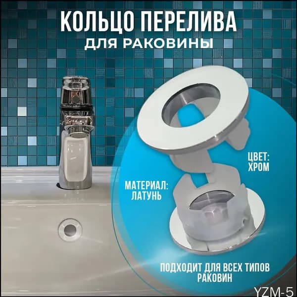 Кольцо перелива для раковины