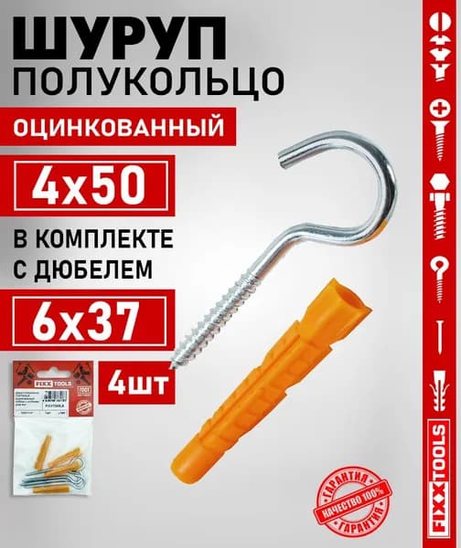 Дюбель универсальный 6х37 и шуруп полукольцо 4х50, набор 4 шт.
