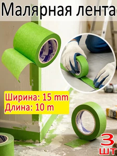 Малярная лента 15 мм, 3 шт