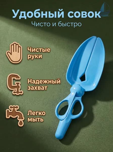 Лопатка-щипцы для сбора фекалий домашних животных