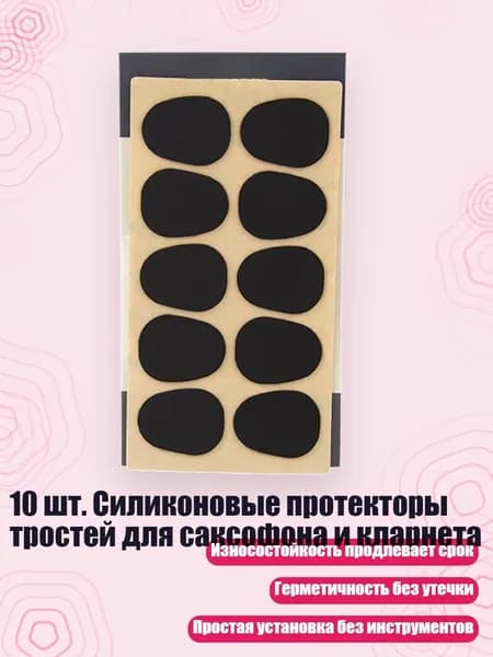 10 шт. Силиконовые протекторы тростей для саксофона и кларнета, 0.8B - Саксофон черный