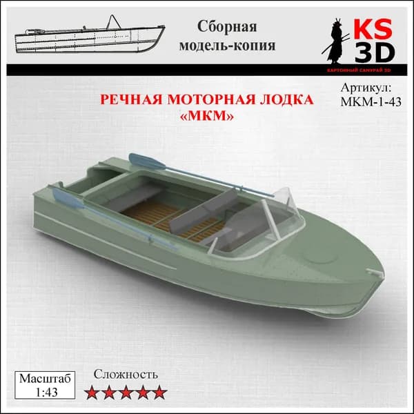 Сборная модель-копия речной моторной лодки "МКМ" Масштаб 1:43