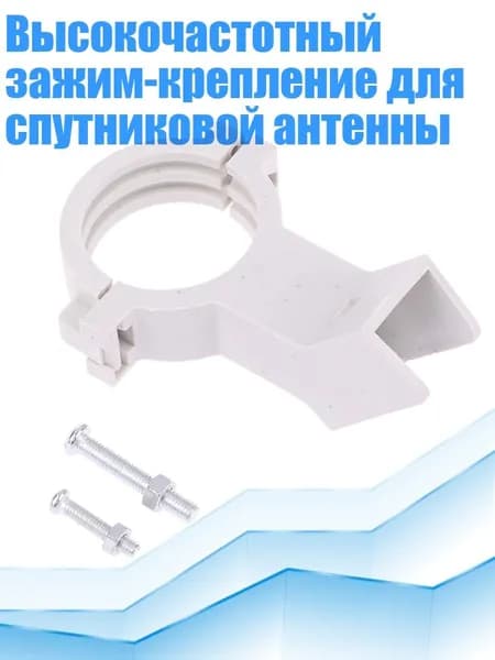 Высокочастотный зажим-крепление для спутниковой антенны