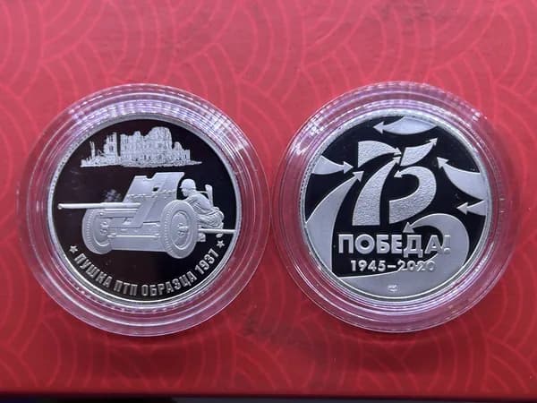 Жетон ГОЗНАК. 75 лет Победы в ВОВ, Оружие Победы. Пушка ПТП образца 1937
