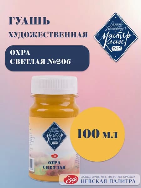 Гуашь художественная Мастер-Класс Краски для рисования 100 мл Охра светлая