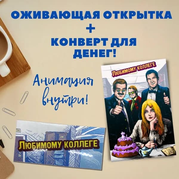 Оживающая открытка, Любимому коллеге.