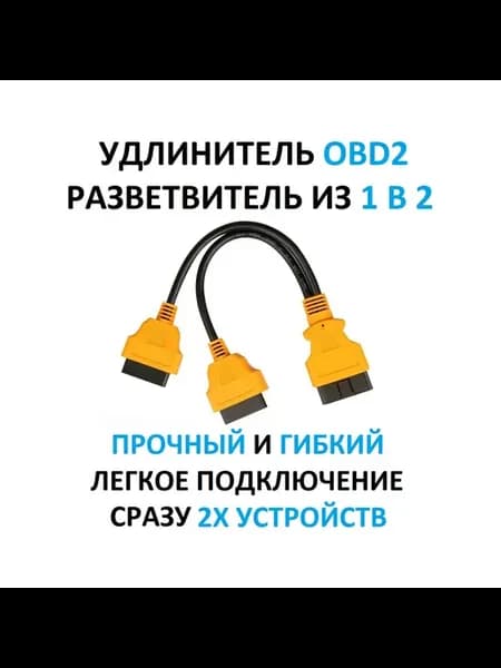 OBD2 Удлинитель разветвитель для автосканера 2в1 Черный