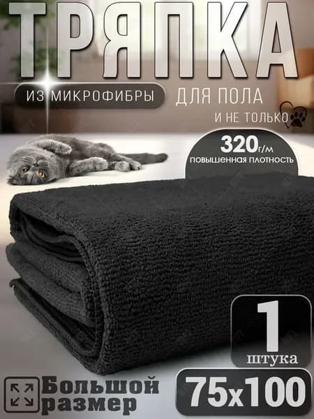 Тряпка для пола из микрофибры, для швабр 75х100 см
