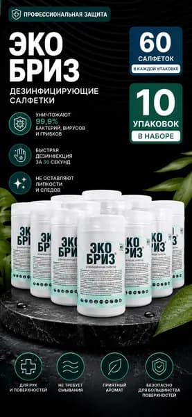 Дезинфицирующие салфетки Экобриз 60 шт. (Набор из 10 штук)