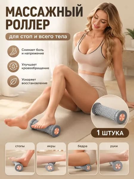 Массажный ролик для стоп массажер для тела релакс йога антистресс