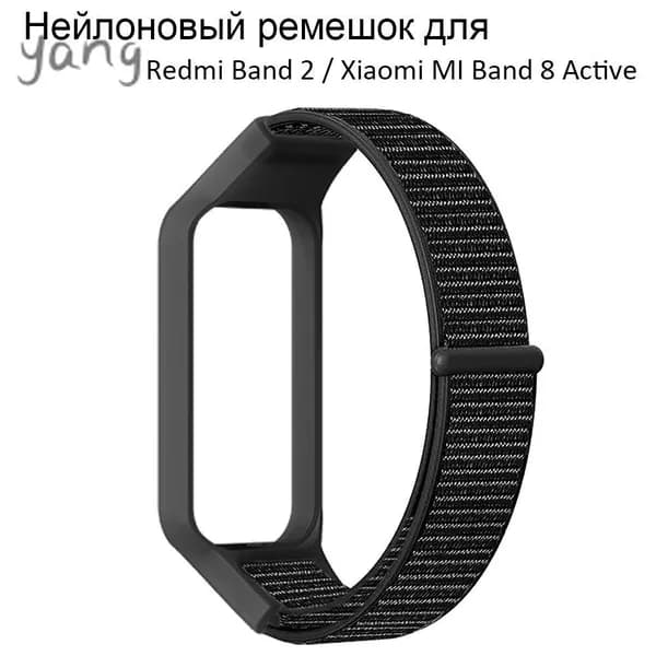 Ремешок для Redmi Band 2 / Xiaomi MI Band 8 Active Stick нейлон дышащий SmartWatch браслет запястье
