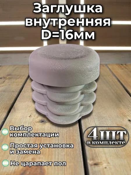 Заглушка круглая 16мм пластиковая для труб, серая 4шт