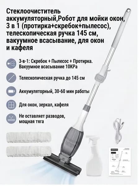 Робот для мойки окон Стеклоочиститель аккумуляторный  3 в 1 (протирка+скребок+пылесос), телескопическая ручка 145 см, вакуумное всасывание, для окон и кафеля, белый