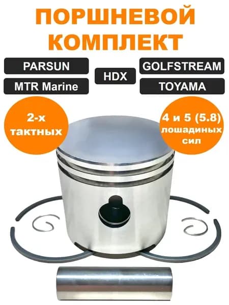 Поршень кольца палец HDX, PARSUN, TOYAMA T4 T5