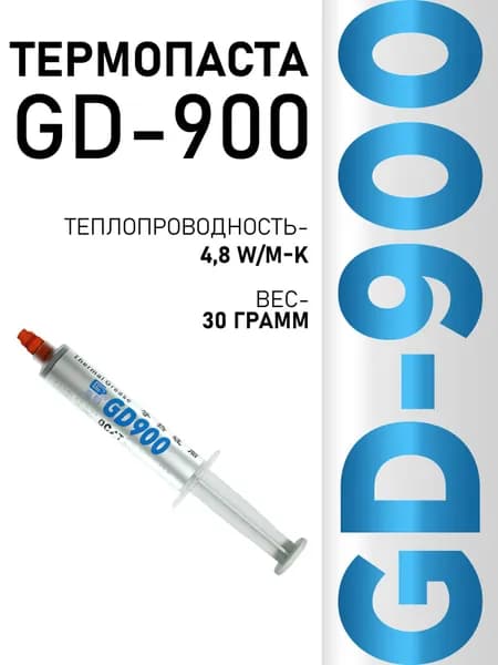 Термопаста GD900, 30 грамм