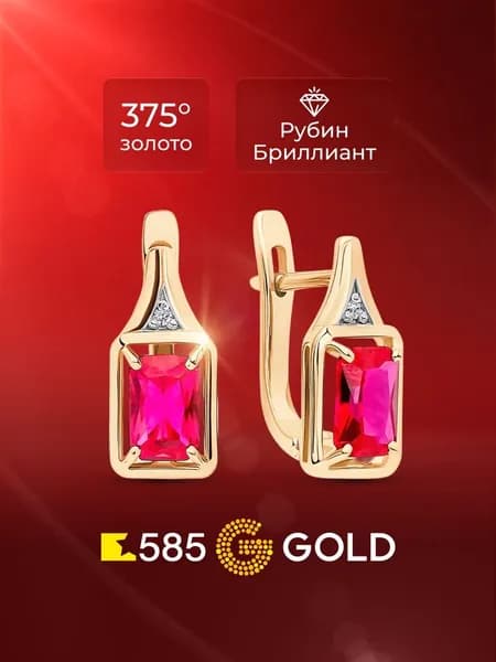 Серьги женские с рубином синтетическим и бриллиантами из красного золота 375 пробы 585GOLD