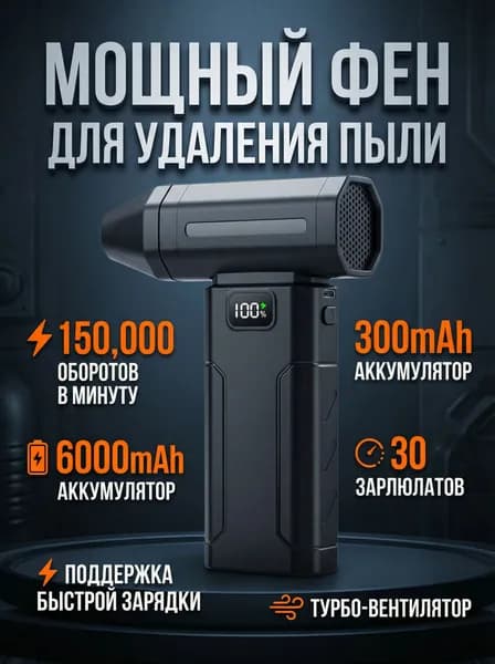 Мощный турбовентилятор 150000 об/мин, беспроводная воздуходувка для авто и дома, 6000 мАч