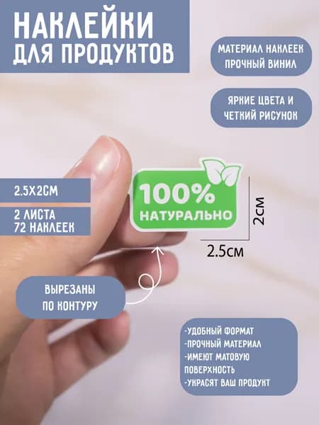 Набор мини-наклеек 100% Натурально, 72 шт, прямоугольные виниловые стикеры для маркировки продукции и упаковки