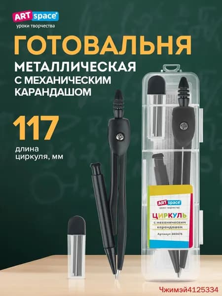 Циркуль школьный ArtSpace металический для черчения
