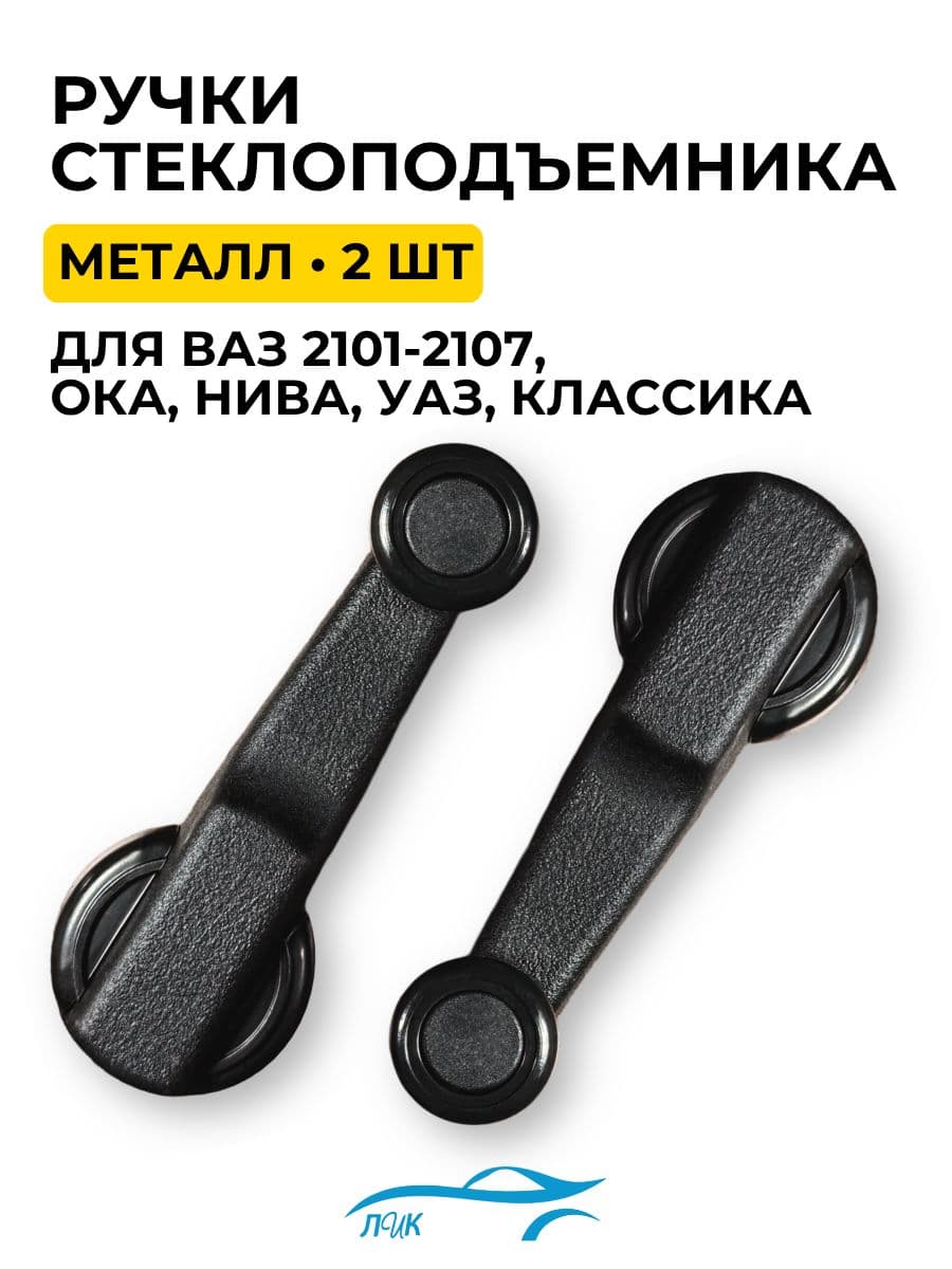 Ручка стеклоподъемника 2 ШТУКИ для ВАЗ LADA 2101-2107, Ока, Нива, Уаз, Классика (металл)