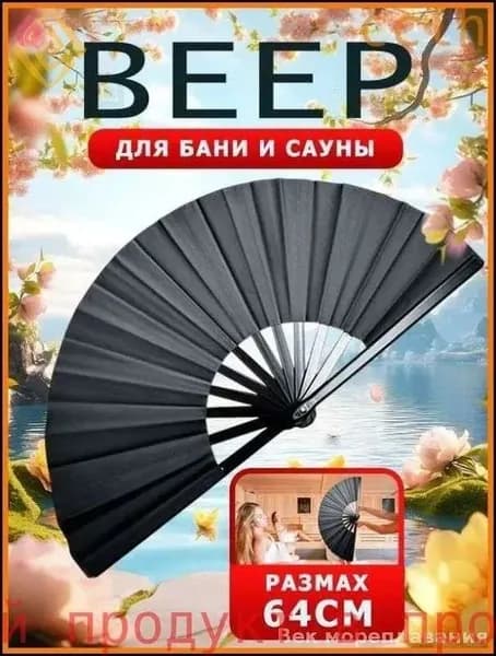 Опахало для бани 1 шт.