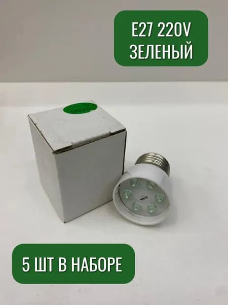 Лампочки цветные Maysun зеленый 5 шт в наборе E27 220v СВЕТ+ 20562з