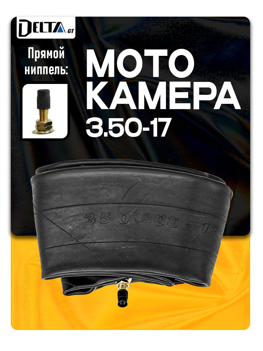 Камера на мотоцикл 3.50-17 TR4 (прямой вентиль) D