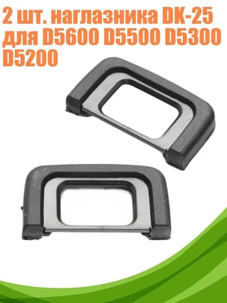 2 шт. наглазника DK-25 для D5600 D5500 D5300 D5200