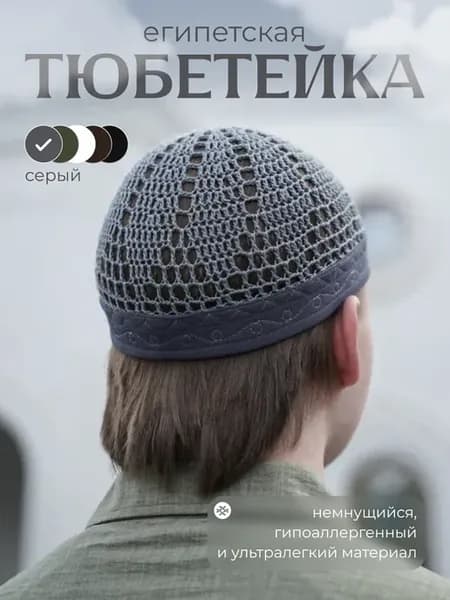 тюбетейка мужская мусульманская вязаная ислам для намаза