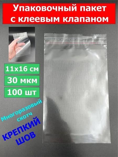 11х16 см / 100 шт / Упаковочный пакет ПП с клеевым клапаном 3 см (плотность 30 мкм)