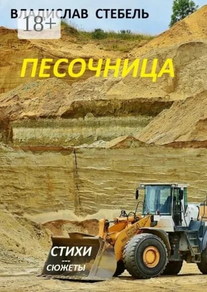 Песочница | Стебель Владислав | Электронная книга